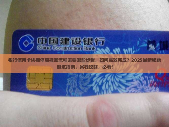 银行信用卡协商停息挂账流程需要哪些步骤