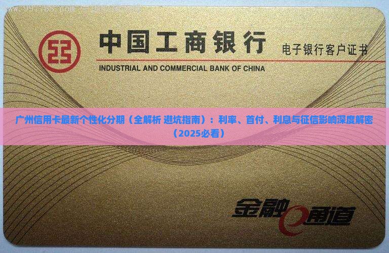 广州信用卡最新个性化分期