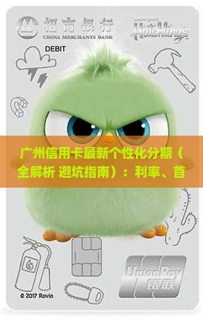 广州信用卡最新个性化分期