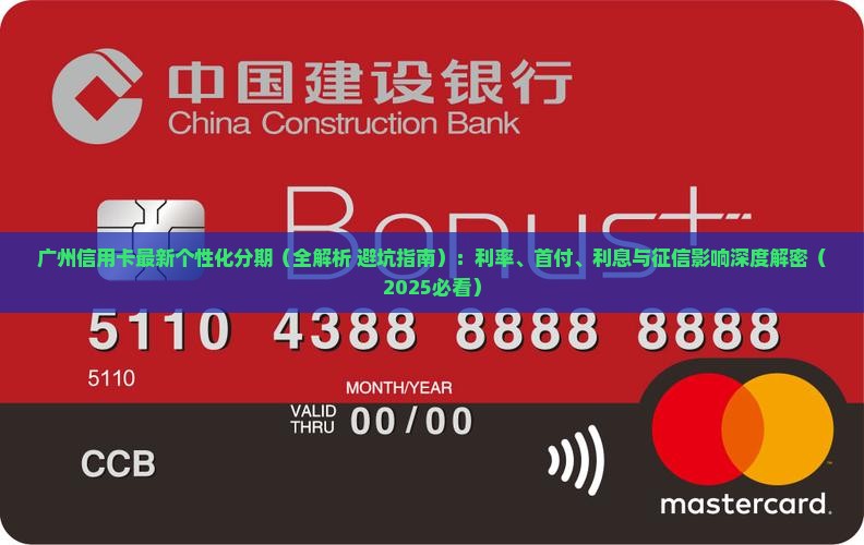 广州信用卡最新个性化分期