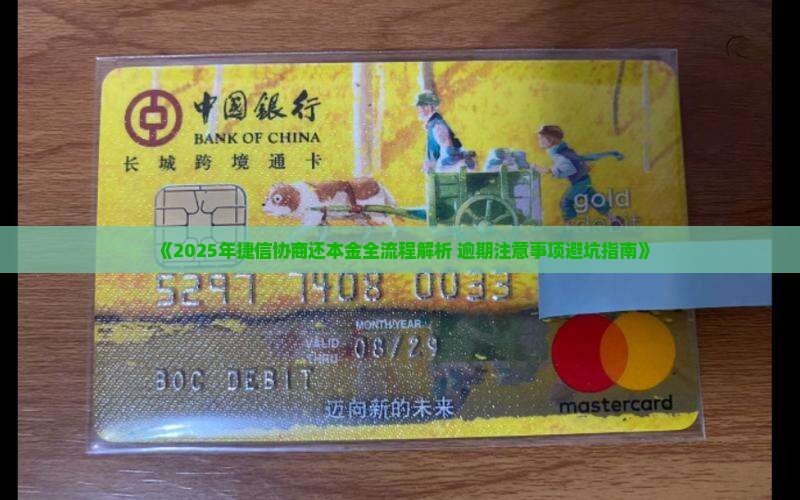 协商捷信还本金具体流程和注意事项 协商捷信还本金具体流程和注意事项