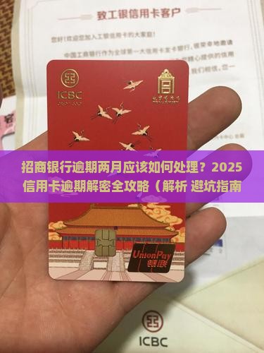 招商银行逾期两月应该如何处理 招商银行逾期两月应该如何处理