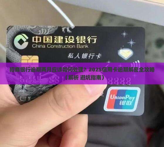 招商银行逾期两月应该如何处理 招商银行逾期两月应该如何处理