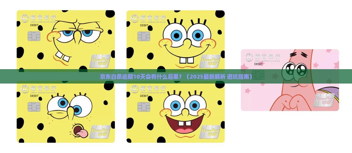 京东白条逾期10天严重吗怎么办
