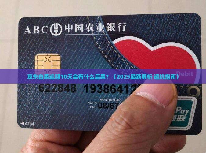 京东白条逾期10天严重吗怎么办
