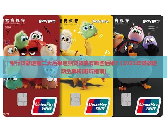 银行贷款逾期二天后果逾期贷款会有哪些后果