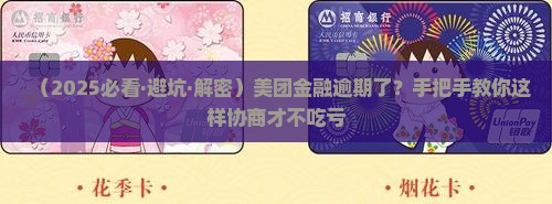 美团金融逾期如何协商解决