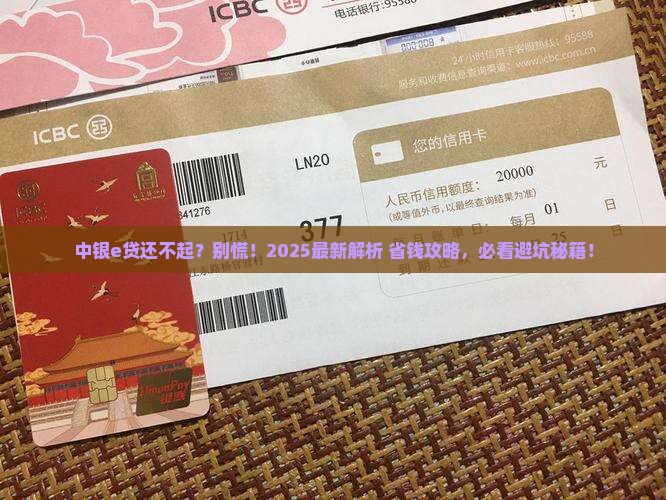 中银e贷无力偿还怎么办理