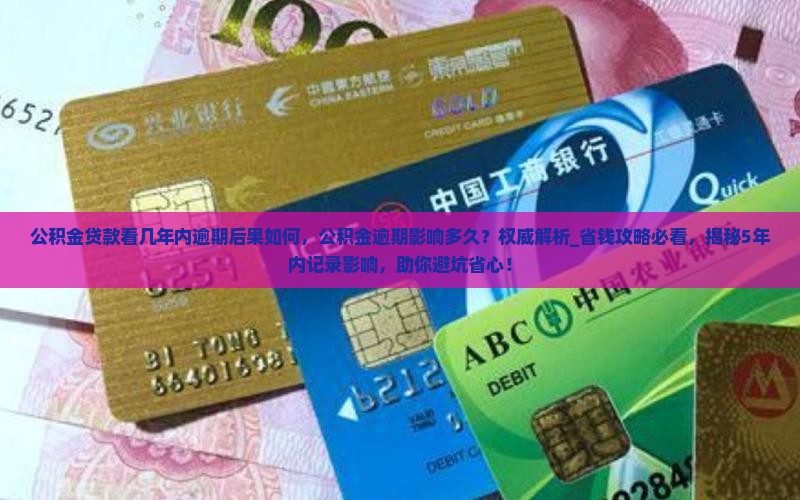 公积金贷款看几年内逾期后果如何