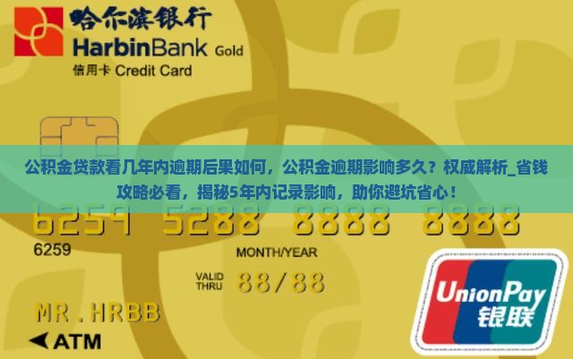 公积金贷款看几年内逾期后果如何