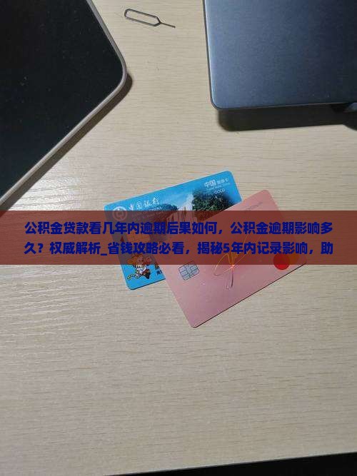 公积金贷款看几年内逾期后果如何