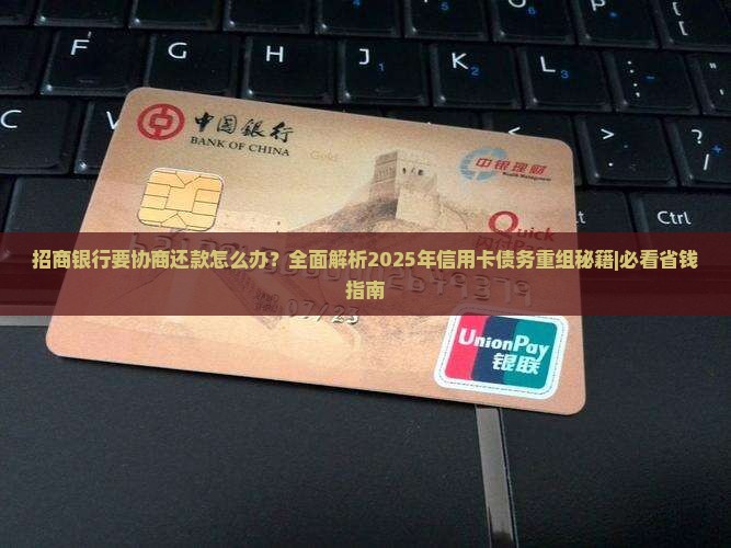 招商银行要协商还款怎么办