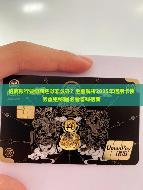 招商银行要协商还款怎么办