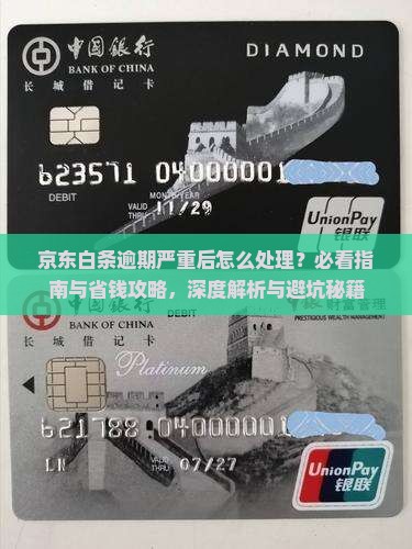 京东白条逾期严重后怎么处理