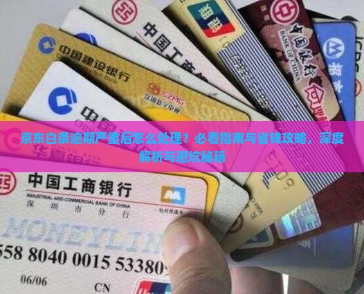 京东白条逾期严重后怎么处理