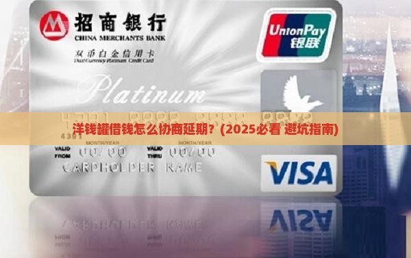 洋钱罐借钱协商延期流程详解