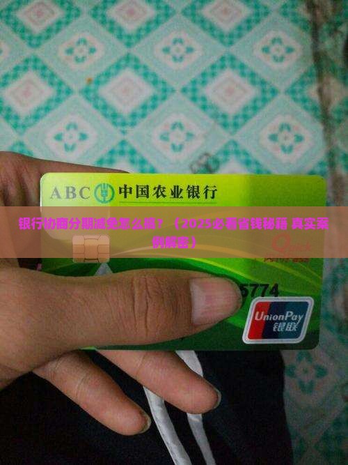 银行协商分期减免是怎么实现的呢