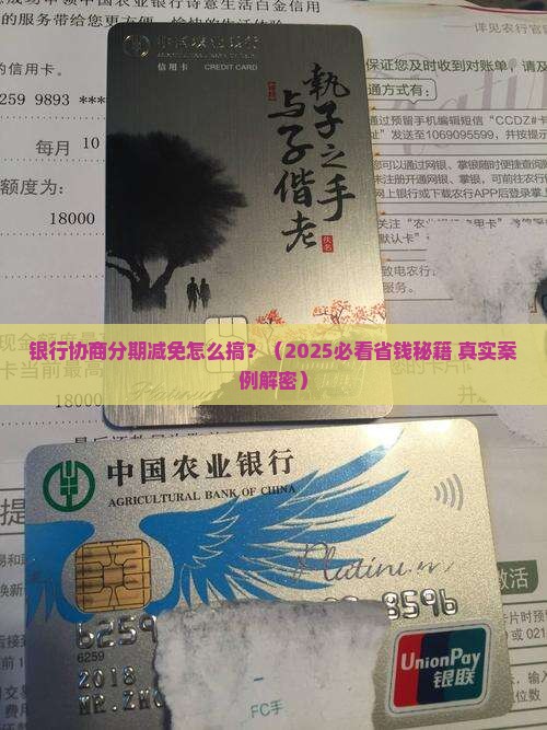 银行协商分期减免是怎么实现的呢