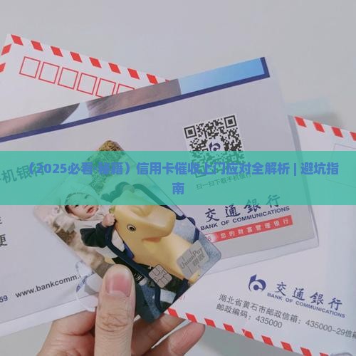 信用卡催收敲门如何应对