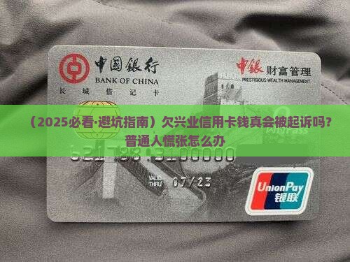 欠兴业信用卡的钱会被起诉吗如何解决