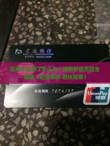 信用卡逾期挂账停息流程及注意事项