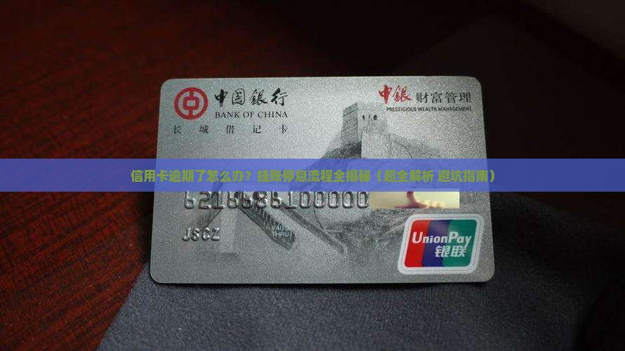 信用卡逾期挂账停息流程及注意事项