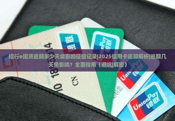 招行e招贷逾期多少天会影响征信记录