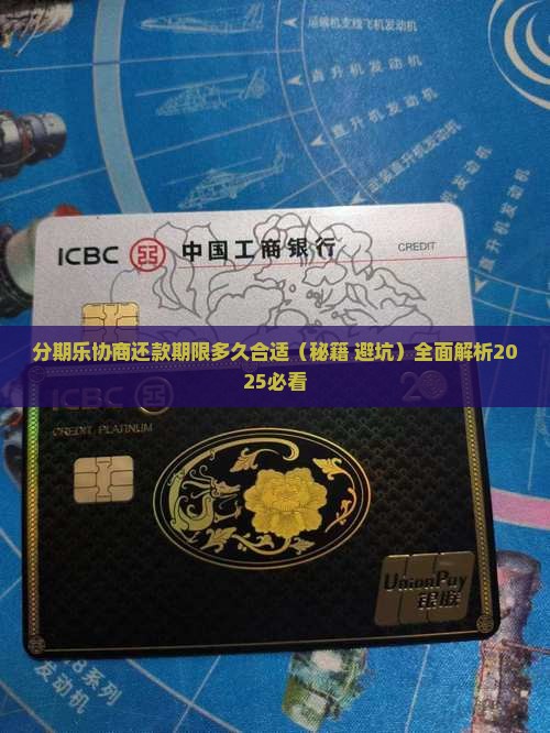 分期乐协商还款期限多久合适