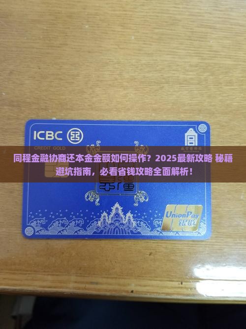 同程金融如何协商还本金金额