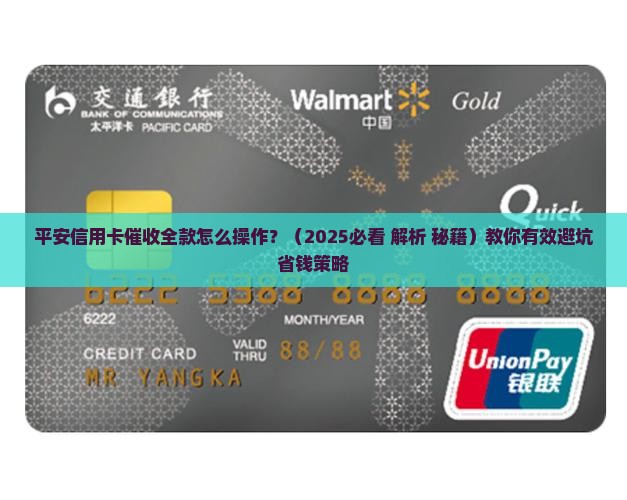 平安信用卡催收全款怎么操作