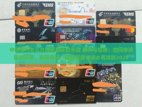 中信银行怎么办理延期还款手续
