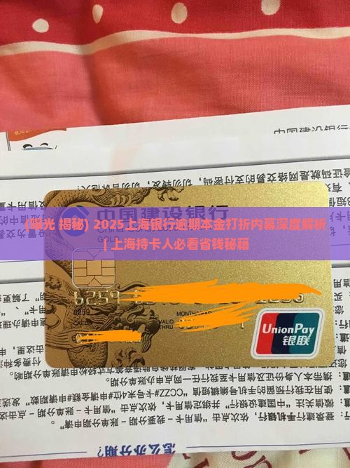 上海银行逾期本金打几折
