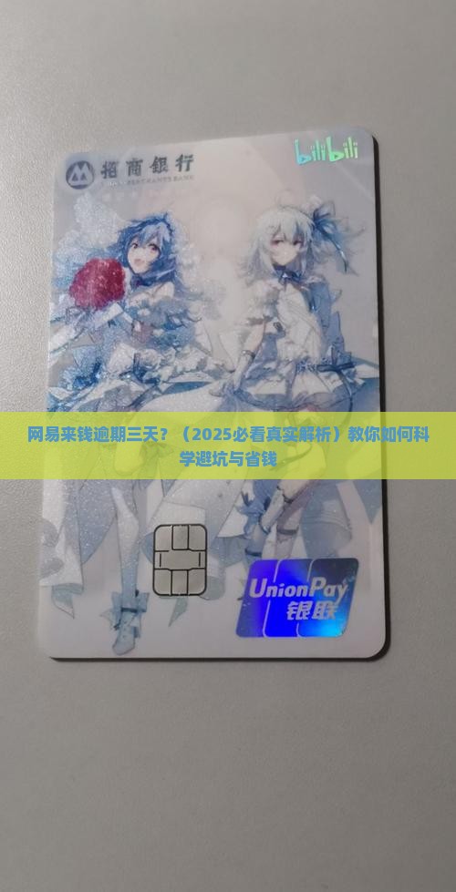 网易来钱逾期三天