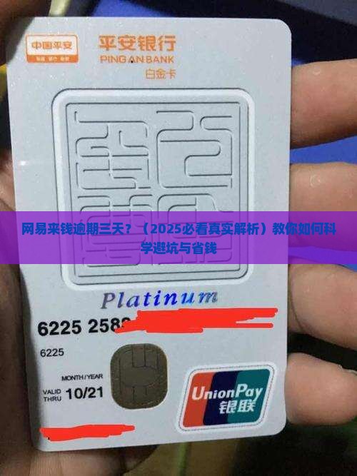 网易来钱逾期三天