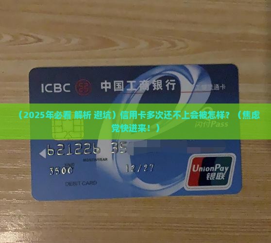 信用卡多次还不上会怎么样处理