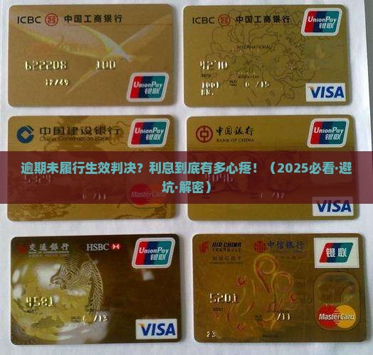 逾期未履行生效判决利息