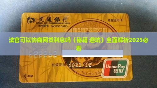 法官可以协商网贷利息吗