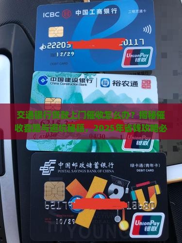 交通银行贷款上门催收怎么办