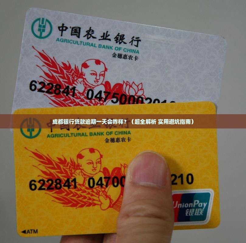 成都银行贷款逾期一天有影响吗怎么处理