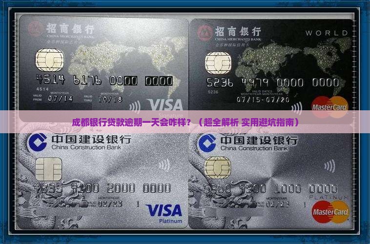 成都银行贷款逾期一天有影响吗怎么处理