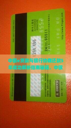 中银e贷款与银行协商还款5年成功