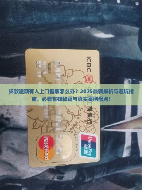 贷款逾期有人上门催收