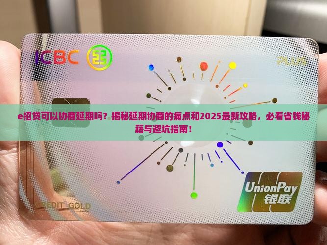 e招贷可以协商延期吗