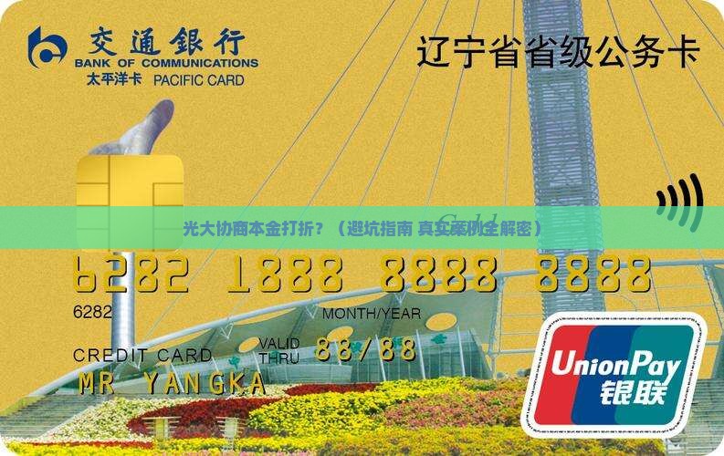 光大协商本金打折需要注意什么