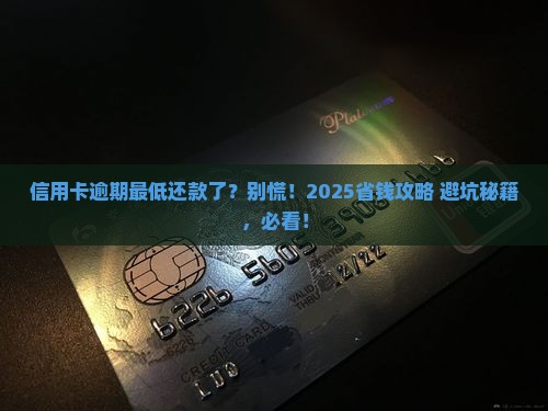 信用卡逾期最低还款了