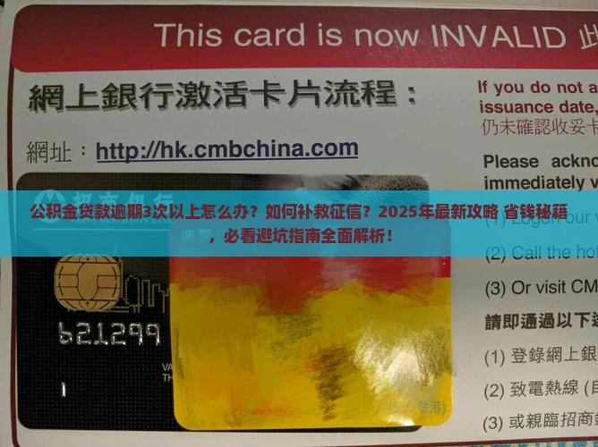公积金贷款逾期3次以上如何处理