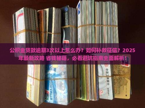 公积金贷款逾期3次以上如何处理