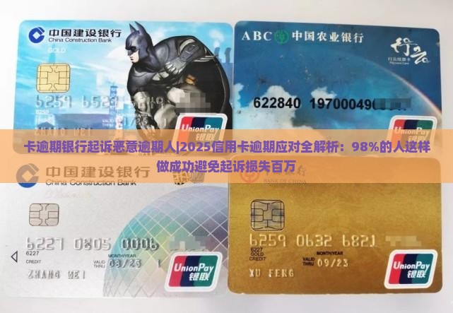 卡逾期银行起诉恶意逾期人