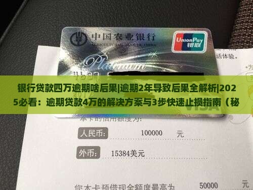 银行贷款四万逾期啥后果