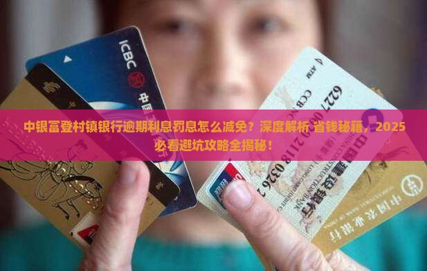 中银富登村镇银行逾期利息罚息怎么减免